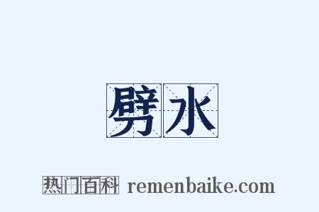 劈水是什么意思的图片